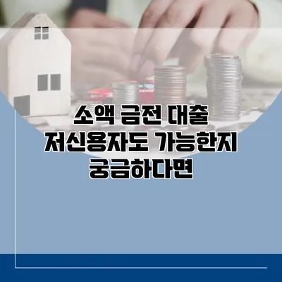 소액 금전 대출 저신용자도 가능한지 궁금하다면?
