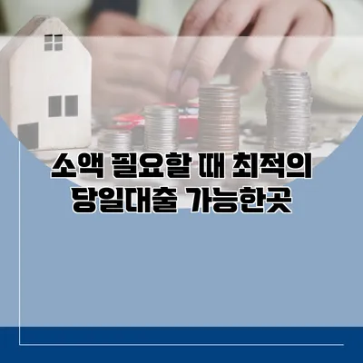 소액 필요할 때 최적의 당일대출 가능한곳