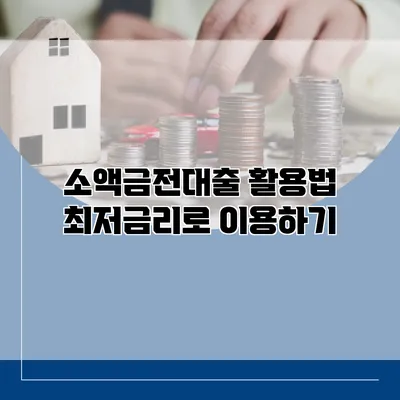 소액금전대출 활용법 최저금리로 이용하기