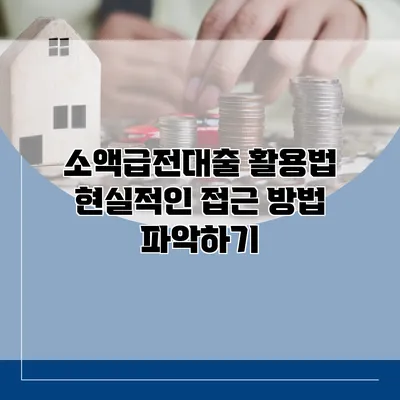 소액급전대출 활용법 현실적인 접근 방법 파악하기