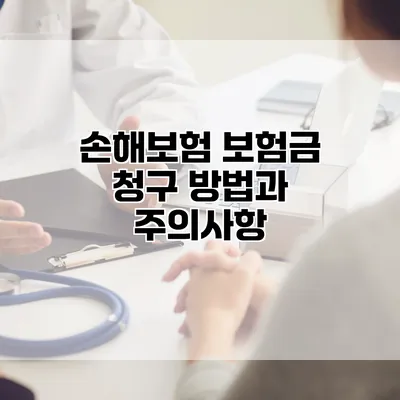 손해보험 보험금 청구 방법과 주의사항