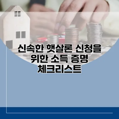 신속한 햇살론 신청을 위한 소득 증명 체크리스트