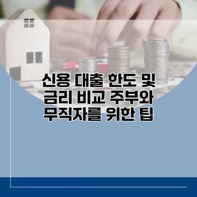 신용 대출 한도 및 금리 비교 주부와 무직자를 위한 팁
