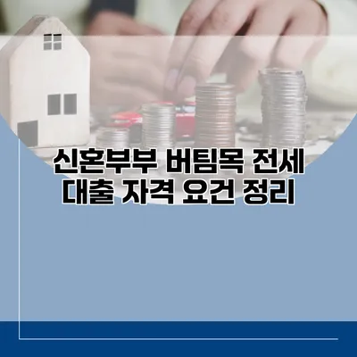 신혼부부 버팀목 전세 대출 자격 요건 정리