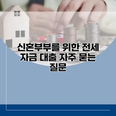 신혼부부를 위한 전세 자금 대출 자주 묻는 질문
