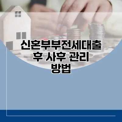 신혼부부전세대출 후 사후 관리 방법