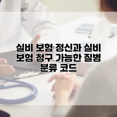 실비 보험 정신과 실비 보험 청구 가능한 질병 분류 코드