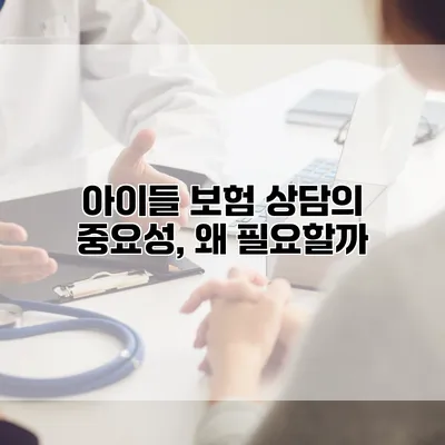 아이들 보험 상담의 중요성, 왜 필요할까?