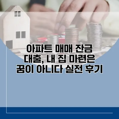 아파트 매매 잔금 대출, 내 집 마련은 꿈이 아니다 실전 후기