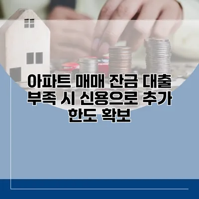 아파트 매매 잔금 대출 부족 시 신용으로 추가 한도 확보