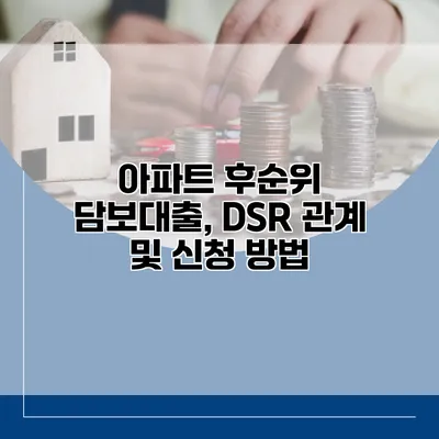 아파트 후순위 담보대출, DSR 관계 및 신청 방법