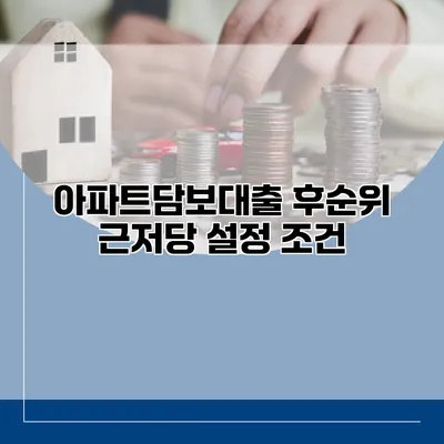아파트담보대출 후순위 근저당 설정 조건