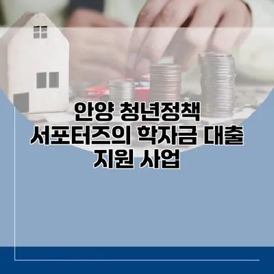 안양 청년정책 서포터즈의 학자금 대출 지원 사업