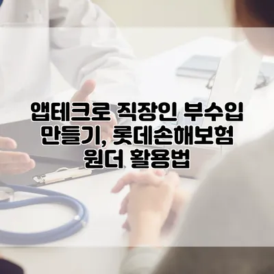 앱테크로 직장인 부수입 만들기, 롯데손해보험 원더 활용법