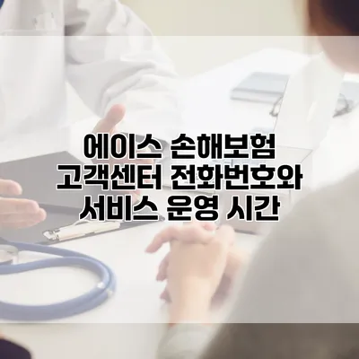 에이스 손해보험 고객센터 전화번호와 서비스 운영 시간