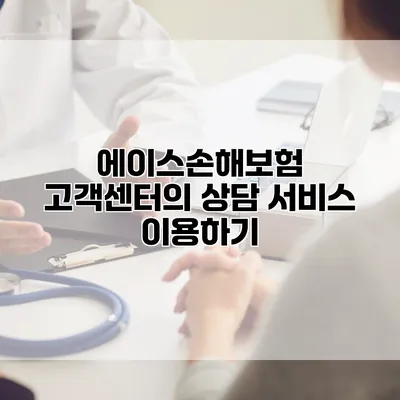 에이스손해보험 고객센터의 상담 서비스 이용하기