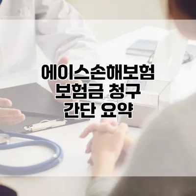 에이스손해보험 보험금 청구 간단 요약