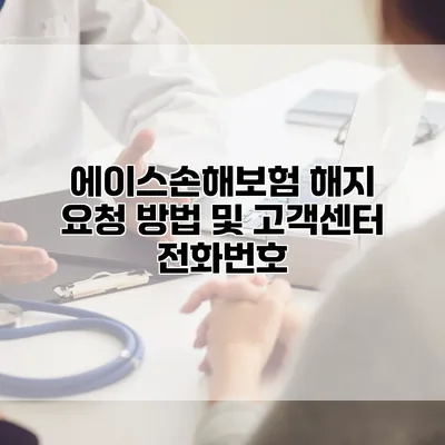 에이스손해보험 해지 요청 방법 및 고객센터 전화번호