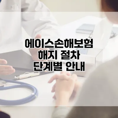 에이스손해보험 해지 절차 단계별 안내