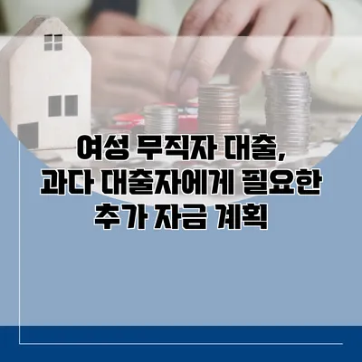 여성 무직자 대출, 과다 대출자에게 필요한 추가 자금 계획
