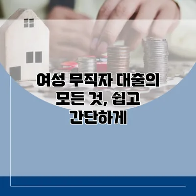 여성 무직자 대출의 모든 것, 쉽고 간단하게