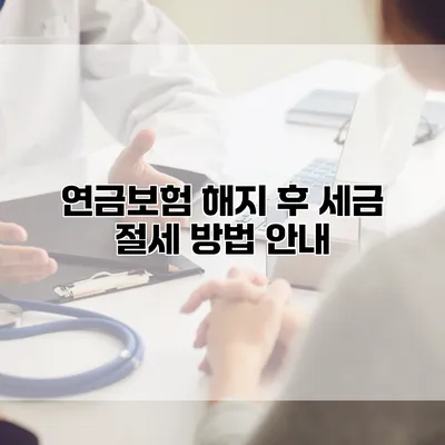 연금보험 해지 후 세금 절세 방법 안내