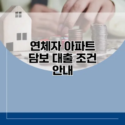 연체자 아파트 담보 대출 조건 안내