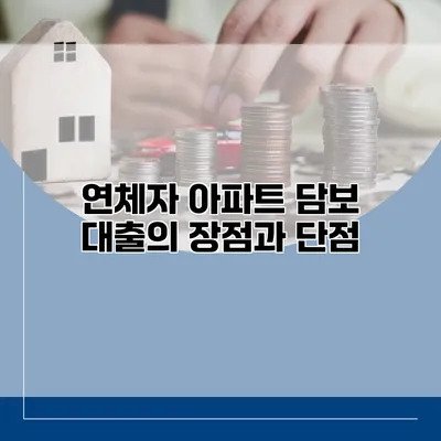 연체자 아파트 담보 대출의 장점과 단점