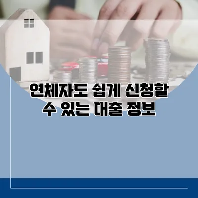 연체자도 쉽게 신청할 수 있는 대출 정보