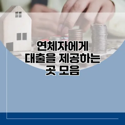 연체자에게 대출을 제공하는 곳 모음