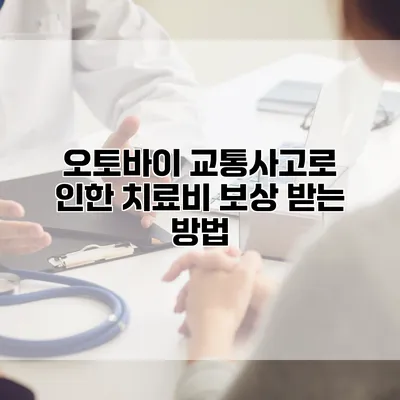 오토바이 교통사고로 인한 치료비 보상 받는 방법