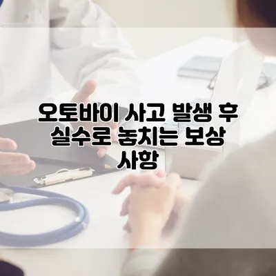 오토바이 사고 발생 후 실수로 놓치는 보상 사항