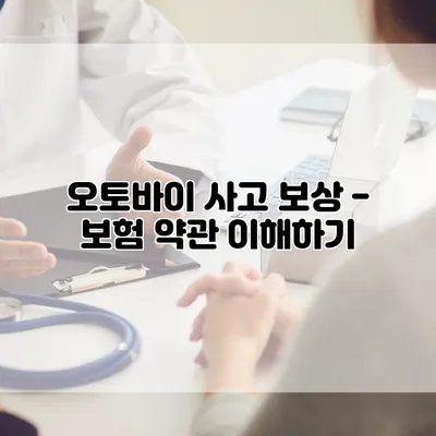 오토바이 사고 보상 - 보험 약관 이해하기