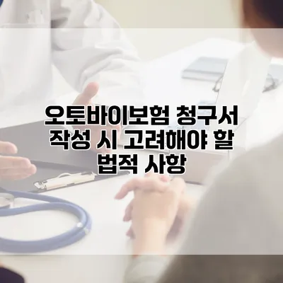 오토바이보험 청구서 작성 시 고려해야 할 법적 사항