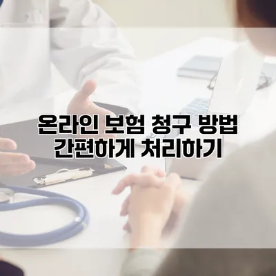 온라인 보험 청구 방법 간편하게 처리하기