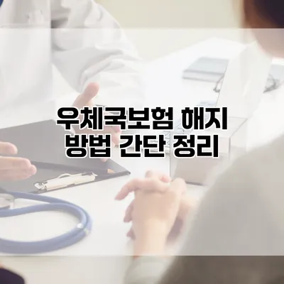 우체국보험 해지 방법 간단 정리