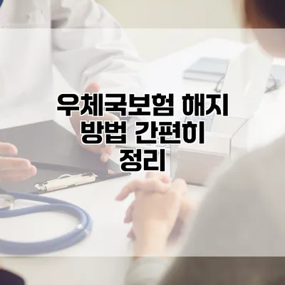 우체국보험 해지 방법 간편히 정리