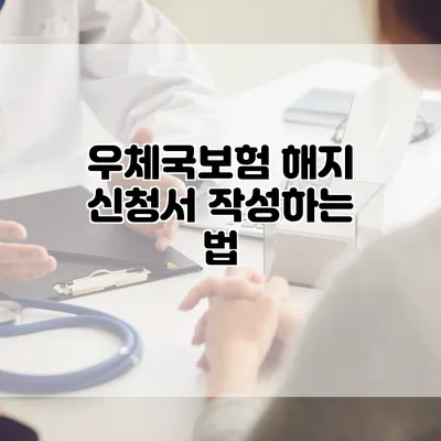 우체국보험 해지 신청서 작성하는 법