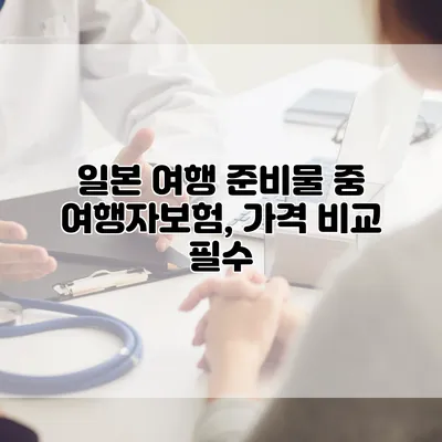 일본 여행 준비물 중 여행자보험, 가격 비교 필수