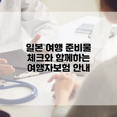 일본 여행 준비물 체크와 함께하는 여행자보험 안내