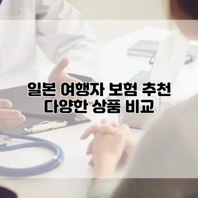 일본 여행자 보험 추천 다양한 상품 비교
