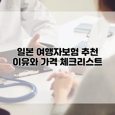 일본 여행자보험 추천 이유와 가격 체크리스트