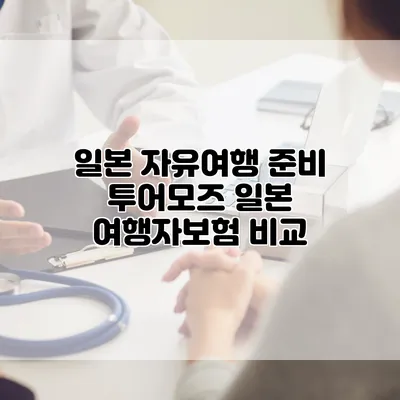 일본 자유여행 준비 투어모즈 일본 여행자보험 비교