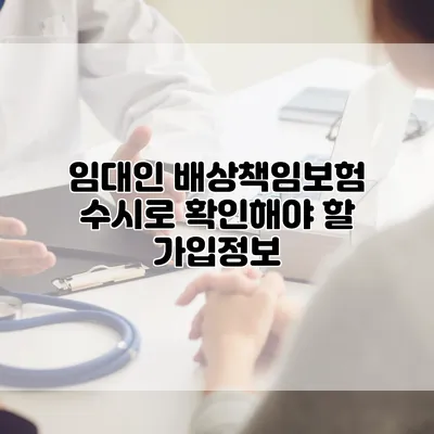 임대인 배상책임보험 수시로 확인해야 할 가입정보