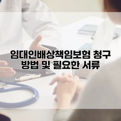 임대인배상책임보험 청구 방법 및 필요한 서류