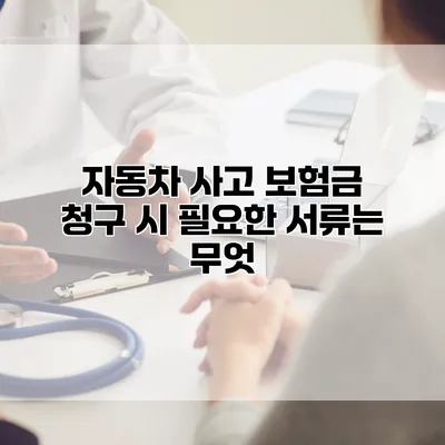 자동차 사고 보험금 청구 시 필요한 서류는 무엇?