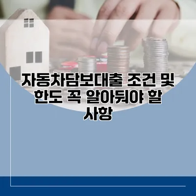 자동차담보대출 조건 및 한도 꼭 알아둬야 할 사항