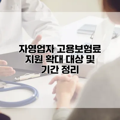 자영업자 고용보험료 지원 확대 대상 및 기간 정리