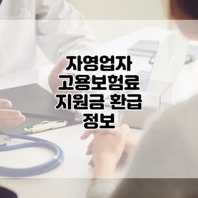 자영업자 고용보험료 지원금 환급 정보