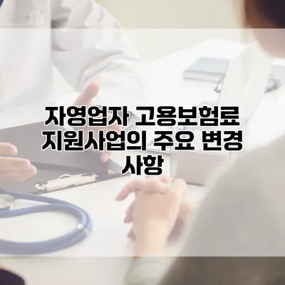 자영업자 고용보험료 지원사업의 주요 변경 사항